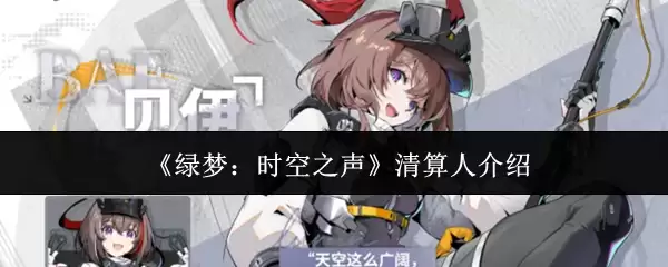 《绿梦:时空之声》清算人介绍