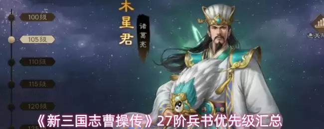 《新三国志曹操传》27阶兵书优先级汇总