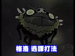 空洞骑士丝之歌格尔怎么逃课
