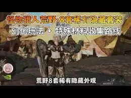 怪物猎人荒野豪鬼套有什么隐藏机制
