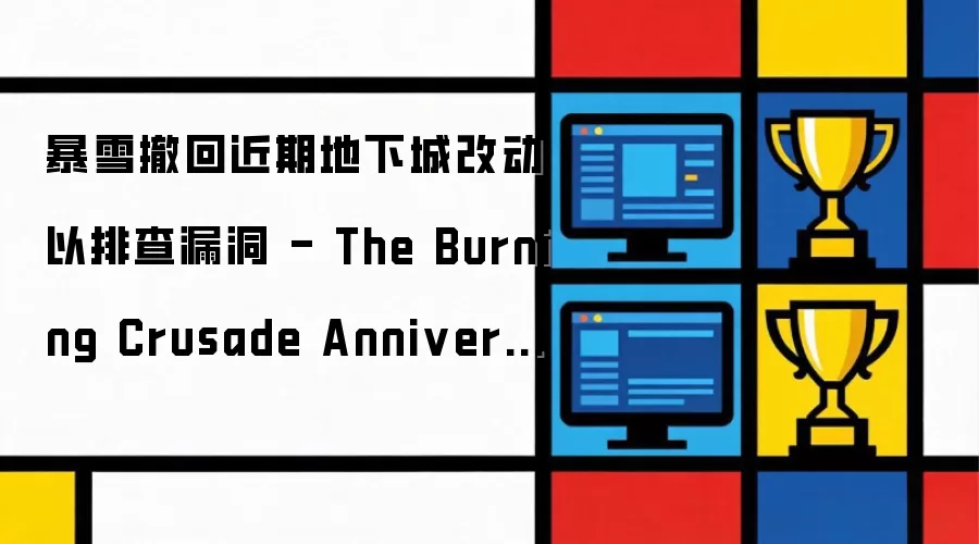 暴雪撤回近期地下城改动以排查漏洞 - The Burning Crusade Anniversary