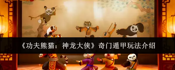 《功夫熊猫:神龙大侠》奇门遁甲玩法介绍