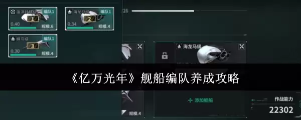 《亿万光年》舰船编队养成攻略