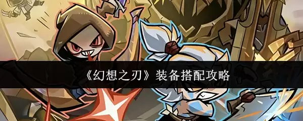 《幻想之刃》装备搭配攻略