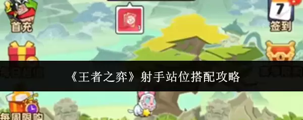《王者之弈》射手站位搭配攻略