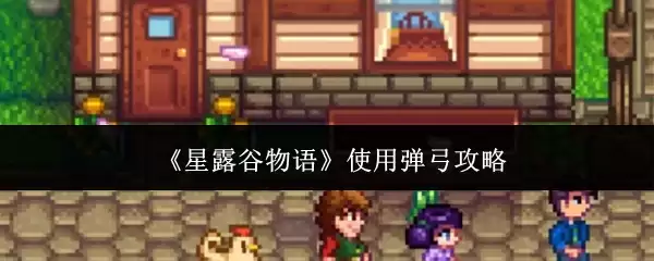 《星露谷物语》使用弹弓攻略