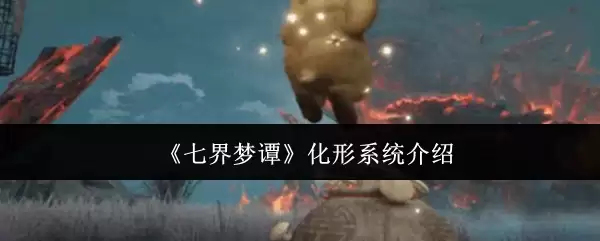 《七界梦谭》化形系统介绍