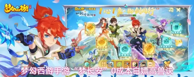 梦幻西游手游“梦长安”0成本白嫖高兽诀
