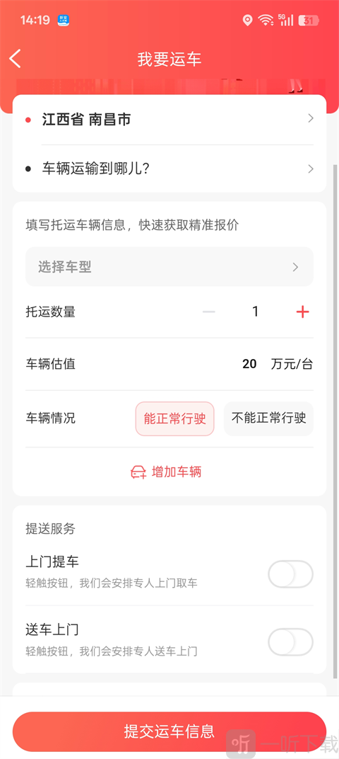 运车管家App填写车辆运输信息界面