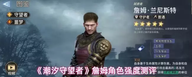 《潮汐守望者》詹姆角色强度测评