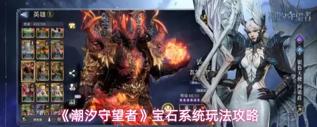 《潮汐守望者》宝石系统玩法攻略