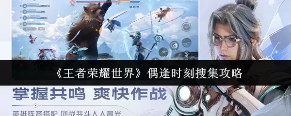 《王者荣耀世界》偶逢时刻搜集攻略