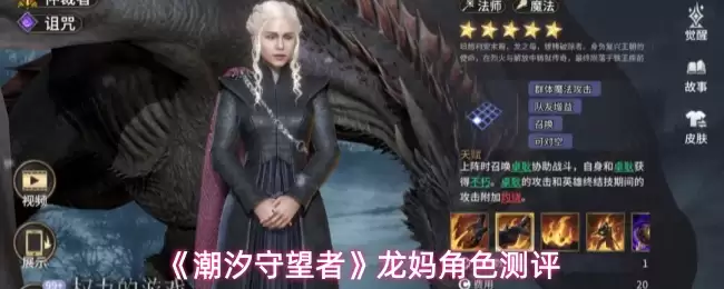 《潮汐守望者》龙妈角色测评