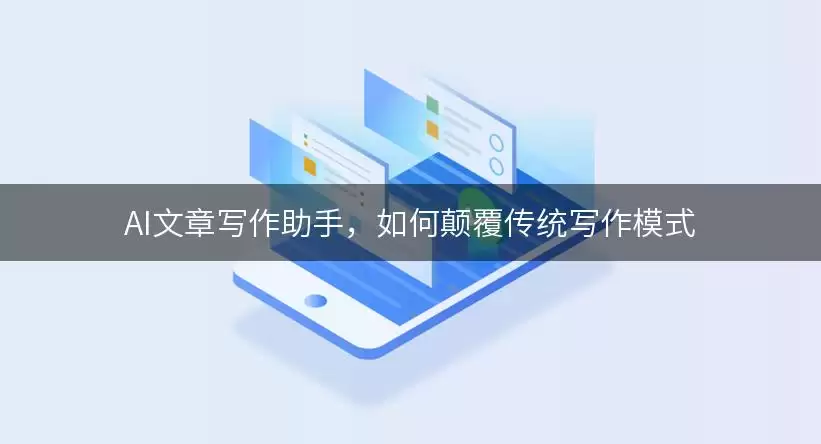 AI文章写作助手，如何颠覆传统写作模式