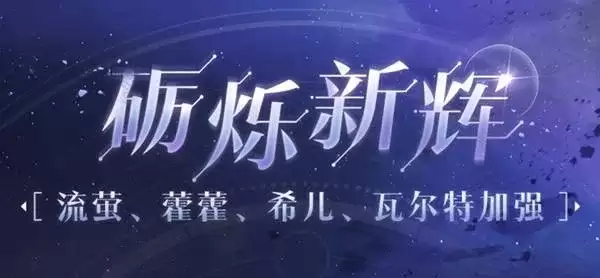 《崩坏星穹铁道》4.2版本角色加强说明-四位老角色全面提升解析