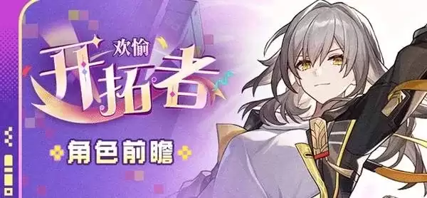《崩坏星穹铁道》欢愉主技能详细说明-欢愉命途机制与角色介绍
