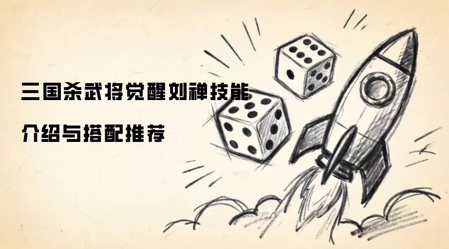 三国杀武将觉醒刘禅技能说明与搭配推荐