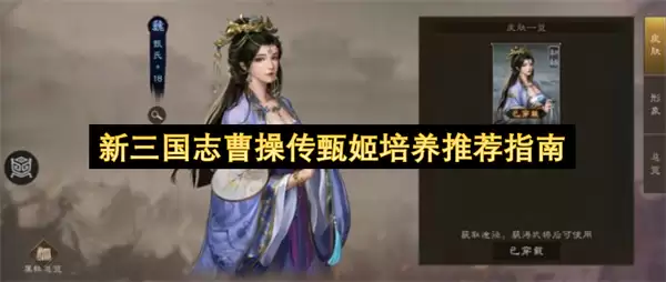 新三国志曹操传甄姬培养推荐指南