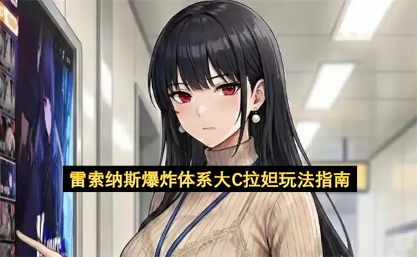 雷索纳斯爆炸体系大C拉妲玩法指南