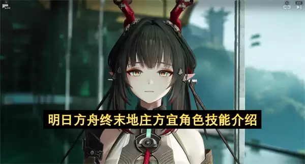明日方舟终末地庄方宜角色技能说明