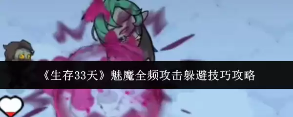 《生存33天》魅魔全频攻击躲避实用技巧攻略