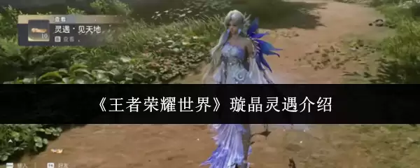 《王者荣耀世界》璇晶灵遇说明