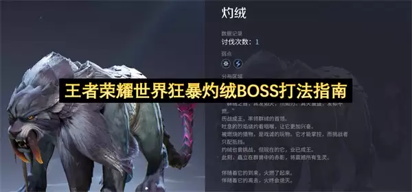 王者荣耀世界狂暴灼绒BOSS打法指南