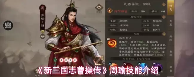 《新三国志曹操传》周瑜技能说明