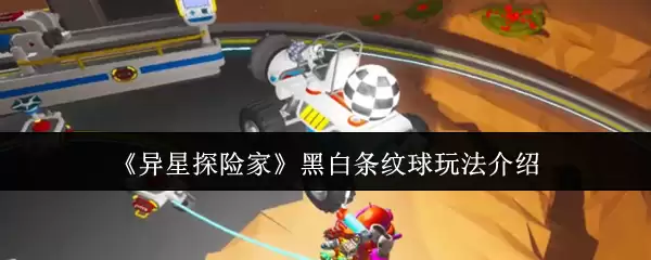 《异星探险家》黑白条纹球玩法说明