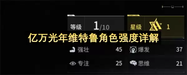 亿万光年维特鲁角色强度详细说明