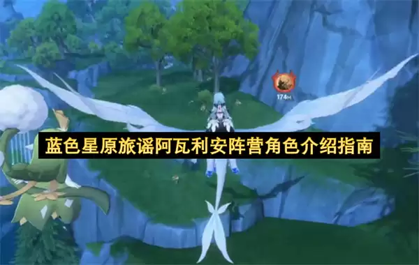 蓝色星原旅谣阿瓦利安阵营角色说明指南