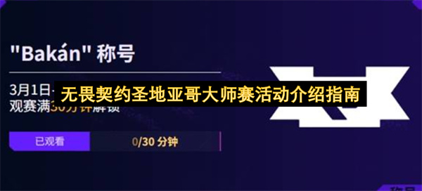 无畏契约圣地亚哥大师赛活动介绍指南