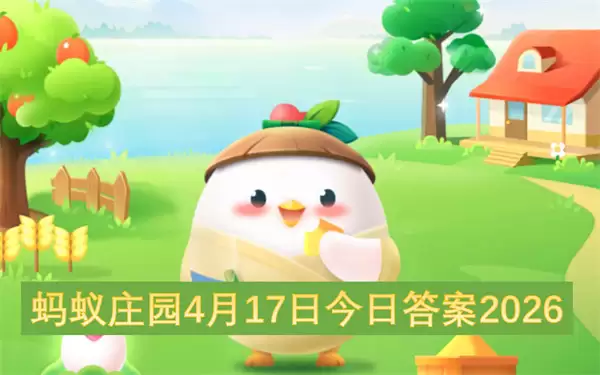 蚂蚁庄园4月17日今日答案2026