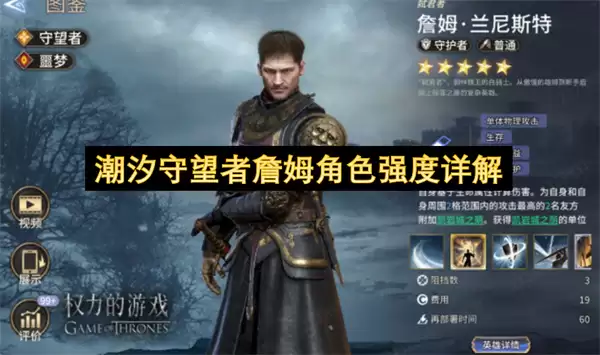 潮汐守望者詹姆角色强度详细说明