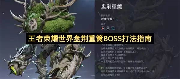 王者荣耀世界盘荆重篱BOSS打法指南