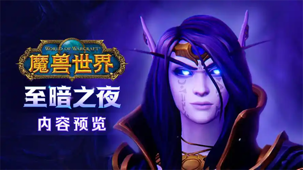 魔兽世界至暗之夜上线时间