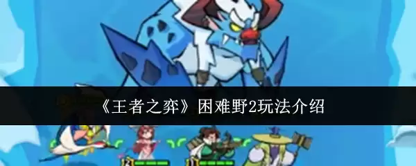 《王者之弈》困难野2玩法说明