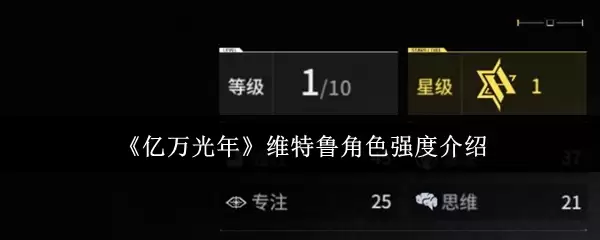 《亿万光年》维特鲁角色强度说明