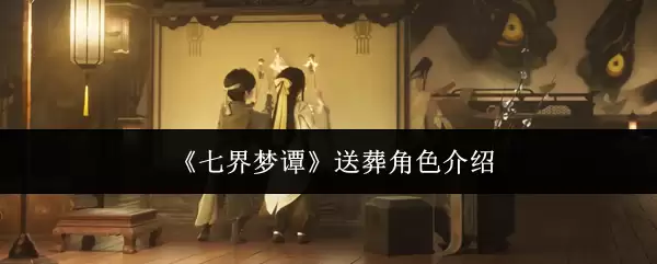 《七界梦谭》送葬角色说明