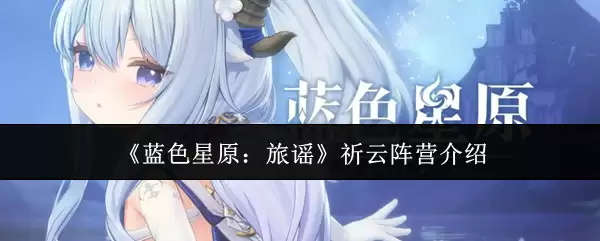 《蓝色星原：旅谣》祈云阵营说明
