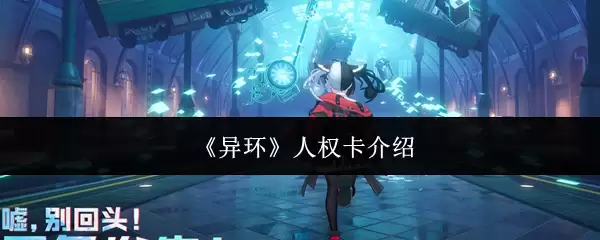 《异环》人权卡说明