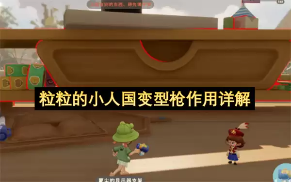 粒粒的小人国变型枪作用详细说明