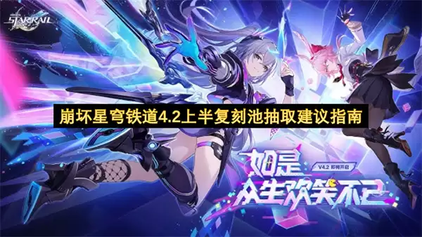 崩坏星穹铁道4.2上半复刻池抽取建议指南