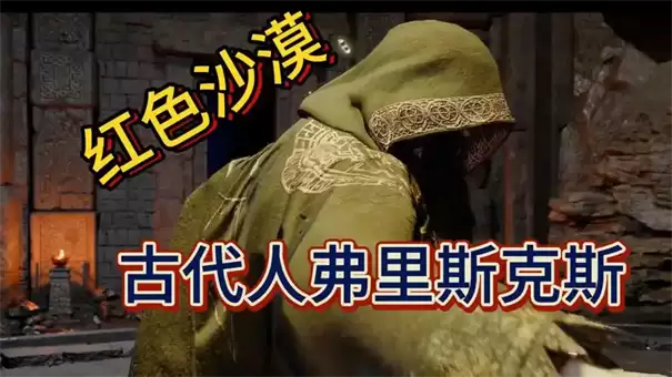 红色沙漠古代人弗雷沃斯如何打
