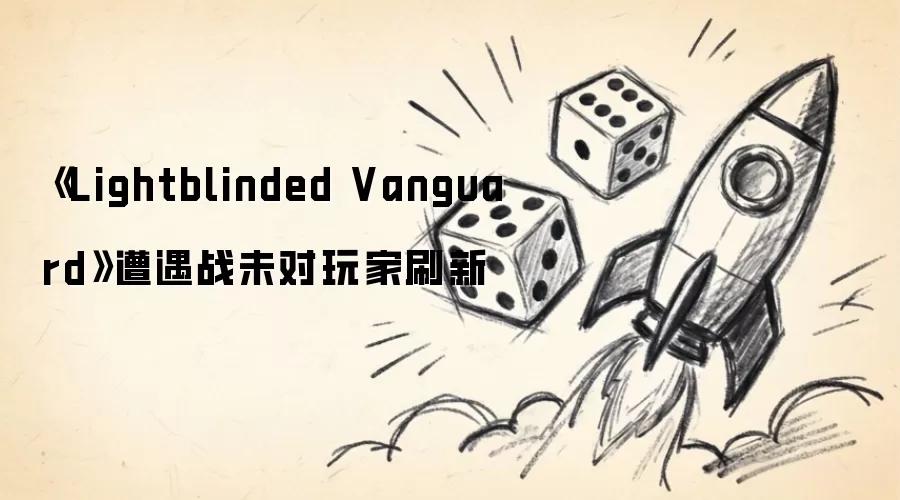 《Lightblinded Vanguard》遭遇战未对玩家刷新
