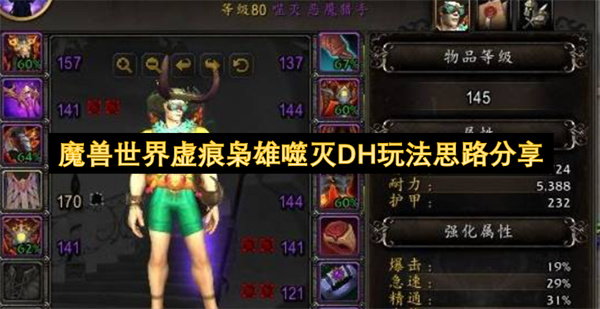 魔兽世界虚痕枭雄噬灭DH玩法思路分享