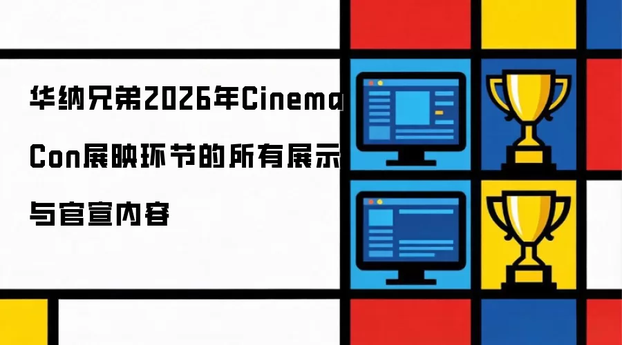 华纳兄弟2026年CinemaCon展映环节的所有展示与官宣内容