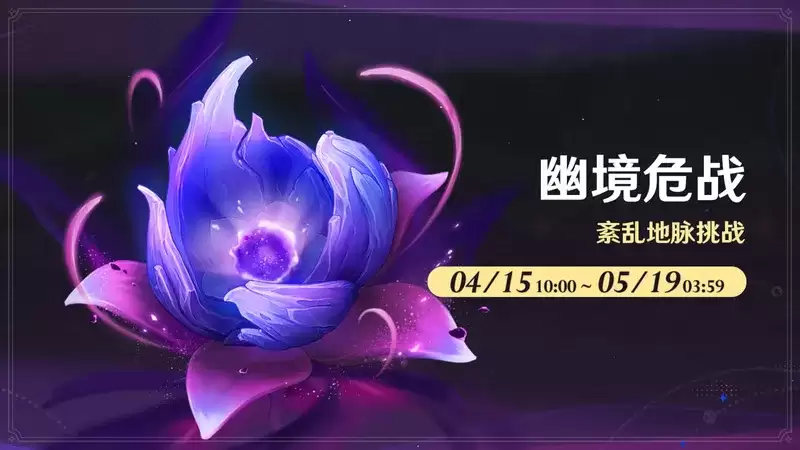 《原神》6.5幽境危战活动介绍-幽境危战玩法详细说明