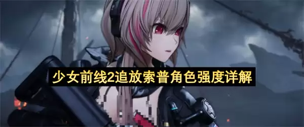 少女前线2追放索普角色强度详细说明