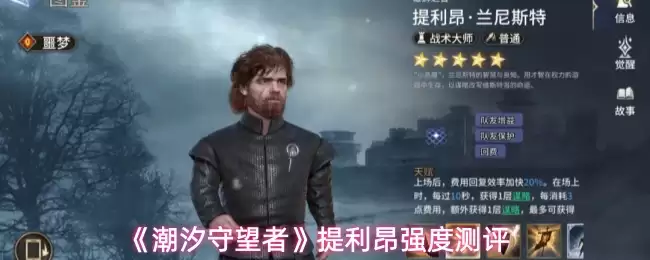 《潮汐守望者》提利昂强度测评